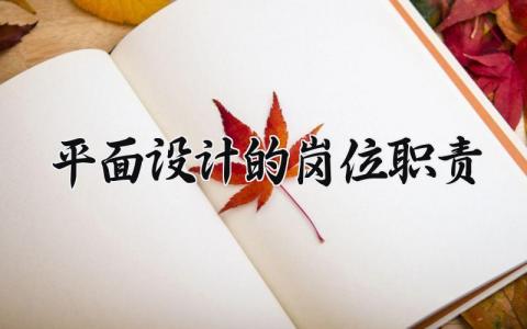平面设计的岗位职责有哪些 平面设计有哪些岗位职责