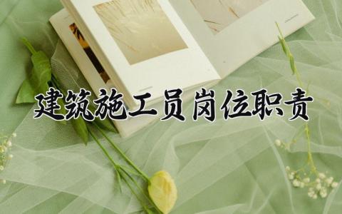 建筑施工员岗位职责怎么写 建筑施工员岗位职责是什么