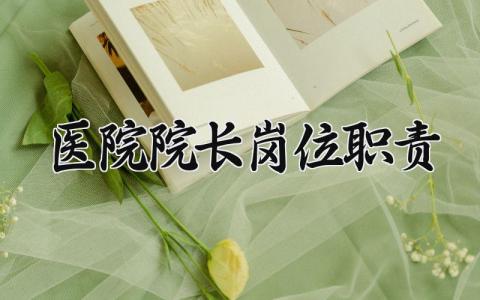 医院院长岗位职责有哪些 医院院长岗位职责怎么写