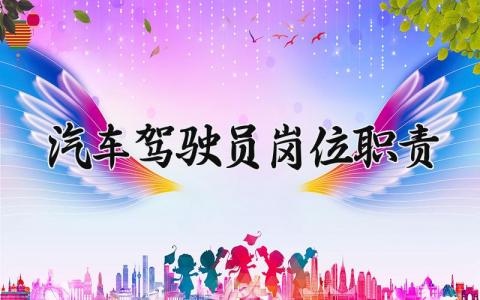 汽车驾驶员岗位职责内容范本 汽车驾驶员工作岗位职责