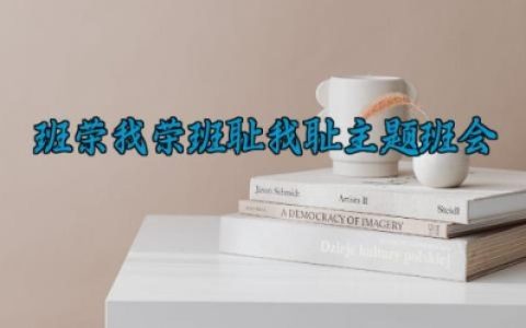 班荣我荣班耻我耻主题班会 班荣我荣班耻我耻班会总结（10篇）