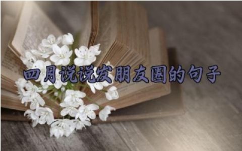 四月说说发朋友圈的句子 四月精美句子短句大全