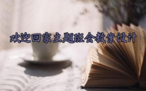 欢迎回家主题班会教案设计 欢迎回家班会记录内容范文大全（3篇）