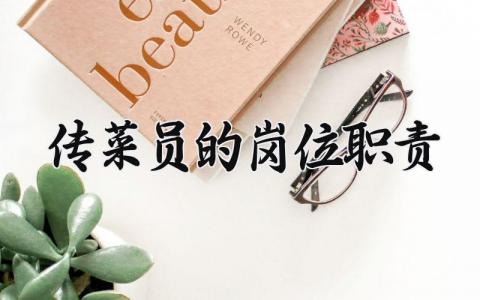 传菜员的岗位职责有哪些 传菜员的岗位职责是什么