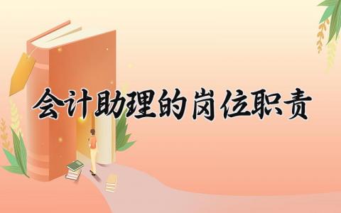 会计助理的岗位职责是什么 会计助理的岗位职责和要求