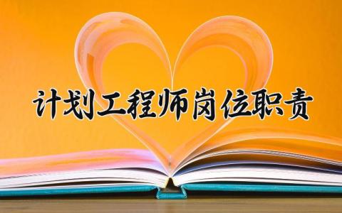 计划工程师岗位职责范本 计划工程师岗位职责简述