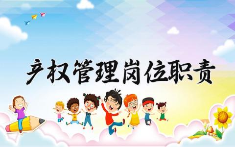 产权管理岗位职责及要求 产权管理岗位职责怎么写