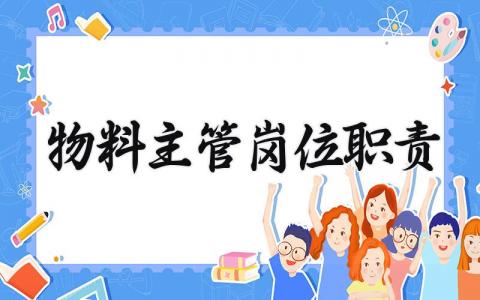 物料主管岗位职责内容 物料主管的岗位职责要求