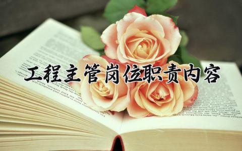 工程主管岗位职责内容模板 工程主管的岗位职责范本
