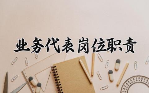 业务代表岗位职责怎么写 业务代表的工作岗位职责