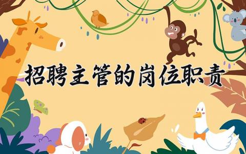 招聘主管的岗位职责描述 招聘主管岗位职责模板大全