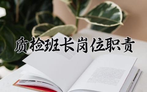 质检班长岗位职责有哪些 质检班长岗位职责怎么写