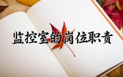 监控室的岗位职责怎么写 监控室的岗位职责有哪些