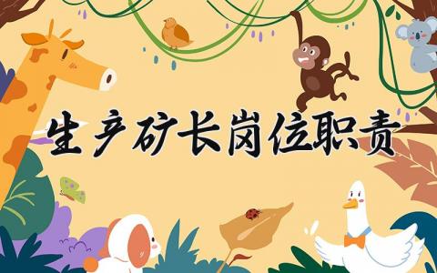 生产矿长岗位职责是什么 矿长的安全生产职责有哪些