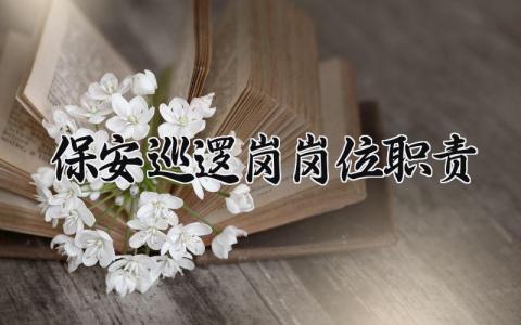 保安巡逻岗岗位职责有哪些 保安巡逻岗岗位职责怎么写