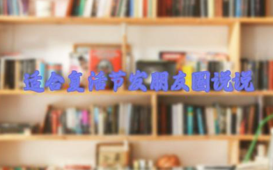 适合复活节发朋友圈说说的句子 复活节朋友圈文案短句