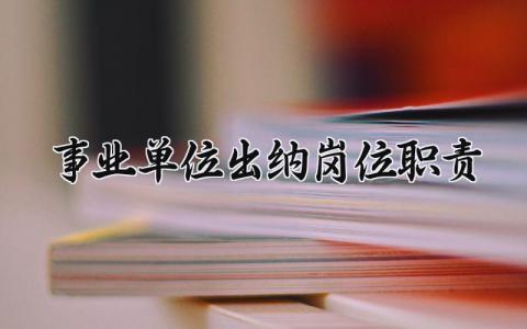 事业单位出纳岗位职责内容 事业单位出纳岗位的职责有哪些
