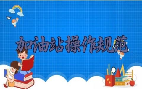 加油站操作规范最新版及培训详解 加油站安全教育培训内容有哪些