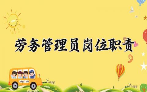劳务管理员岗位职责 劳务管理员岗位管理制度范本 (14篇）