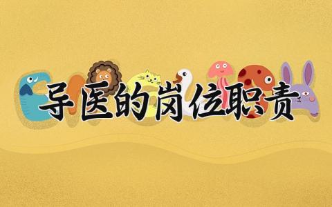 导医的岗位职责有哪些 导医岗位职责是什么