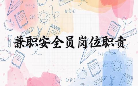 兼职安全员岗位职责及要求 兼职安全员任职条件有哪些