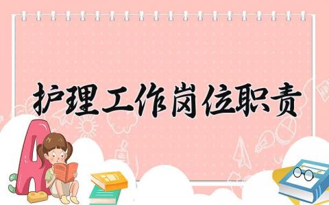 护理工作岗位职责有哪些 护理工作岗位职责总结