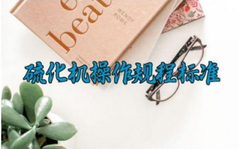 硫化机操作规程标准完整版详解 硫化机常见故障及其处理措施有哪些