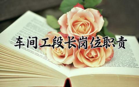 车间工段长岗位职责 车间工段长工作内容 (9篇）