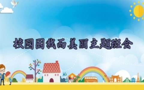 校园因我而美丽主题班会教案及反思 校园因我而美丽主题班会总结怎么写（10篇）