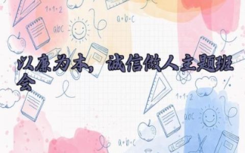 以廉为本,诚信做人主题班会教学设计 廉洁教育主题班会活动方案设计（10篇）