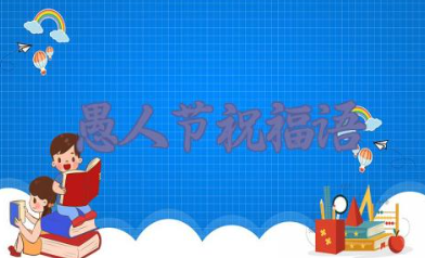 愚人节祝福语经典短句子 愚人节的祝福短信文案