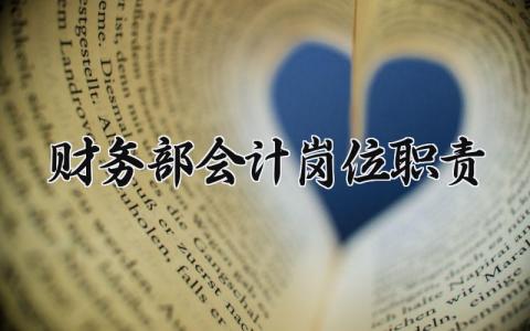 财务部会计岗位职责内容 财务部会计岗位职责及岗位说明