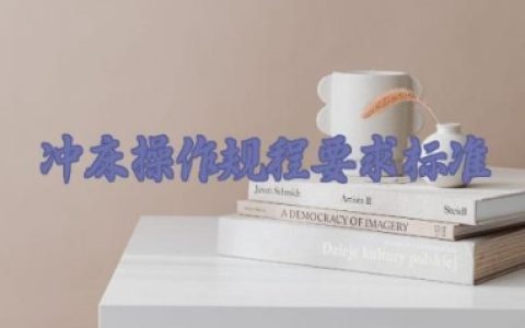冲床操作规程要求标准及开机检查事项完整版大全