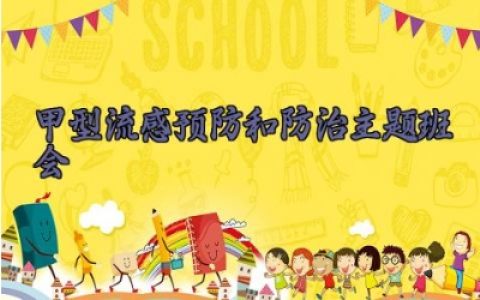 甲型流感预防和防治主题班会教案及反思 预防甲型流感主题班会记录（10篇） 