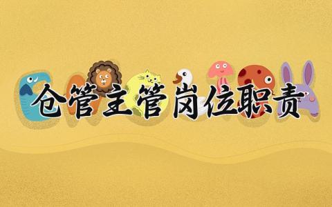 仓管主管岗位职责是什么 仓管主管岗位职责怎么写