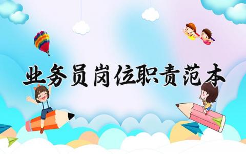 业务员岗位职责范本大全 业务员的岗位职责是什么