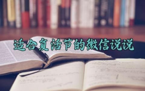 适合复活节的微信说说 复活节朋友圈文案简短