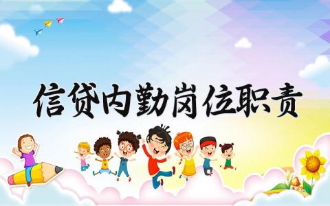 信贷内勤岗位职责怎么写 信贷内勤工作内容有哪些