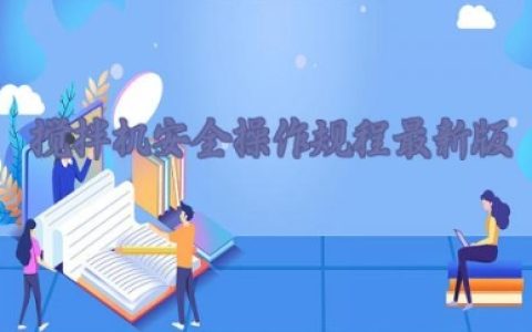 搅拌机安全操作规程最新版 搅拌机使用安全措施