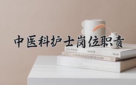 中医科护士岗位职责怎么写 中医科护士岗位职责是什么