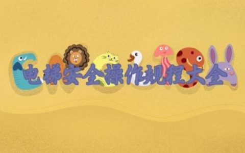 电梯安全操作规程大全 电梯常见故障及处理方法