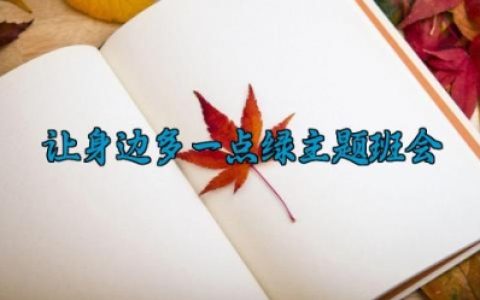 让身边多一点绿主题班会 绿色环保主题班会教案设计（10篇）