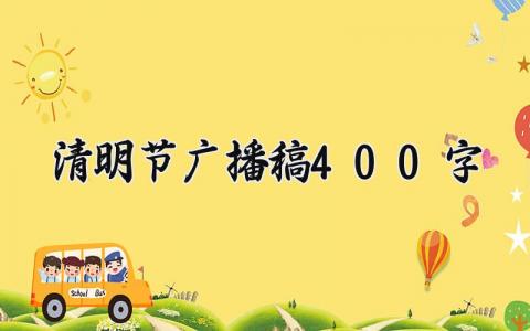 清明节广播稿400字左右 清明节主题广播稿范文