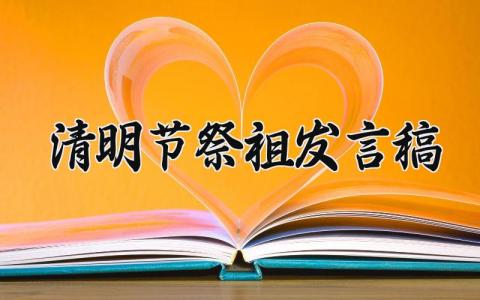 清明节祭祖发言稿精选 清明节祭祖发言稿800字