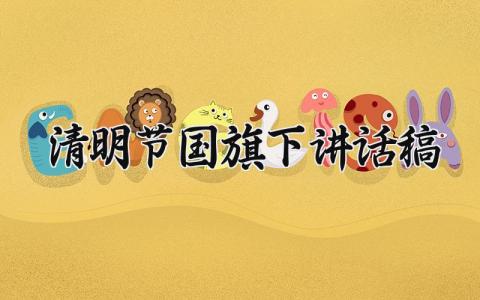 清明节国旗下讲话稿模板 清明节的国旗下讲话稿子