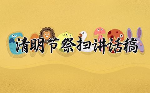 清明节祭扫讲话稿范本 清明节祭扫讲话发言