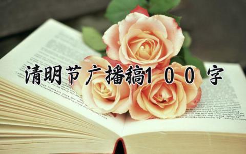 清明节广播稿100字以上 清明节广播稿怎么写