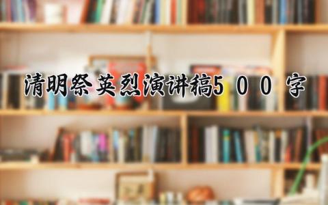 清明祭英烈演讲稿500字精选 清明祭英烈主题演讲稿范文