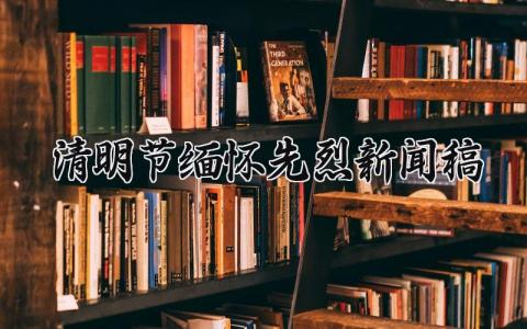 清明节缅怀先烈新闻稿范文参考 清明节缅怀先烈新闻稿怎么写