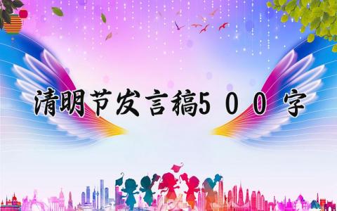 清明节发言稿500字范文精选 清明节发言稿500字怎么写
